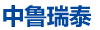 中鲁瑞泰